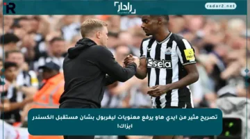 تصريح مثير من إيدي هاو يرفع معنويات ليفربول بشأن مستقبل ألكسندر إيزاك!
